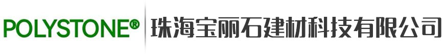 江西宝丽石建材科技有限公司